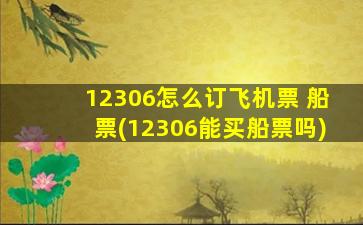 12306怎么订飞机票 船票(12306能买船票吗)